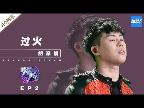 过火--胡彦斌