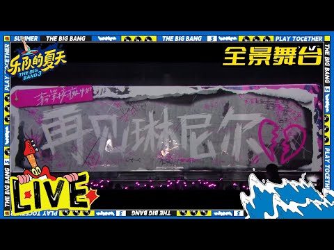 再见琳妮尔-新学校废物合唱团