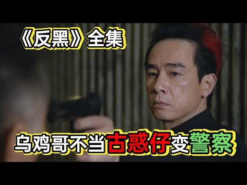 黑老大内部选举，被乌鸡哥卧底内部瓦解各个击破丨一口气看完陈小春吴孟达《反黑》