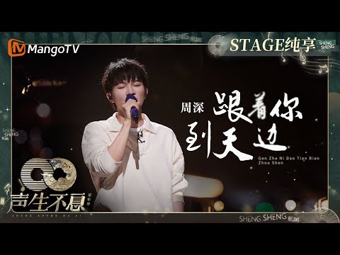 跟着你到天边-周深