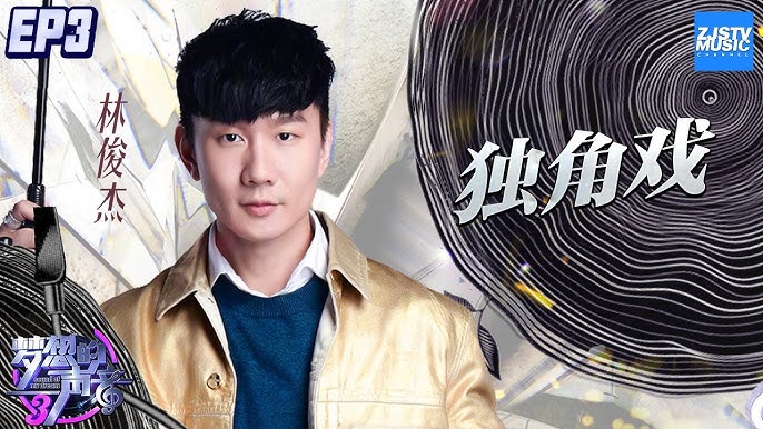 独角戏-林俊杰