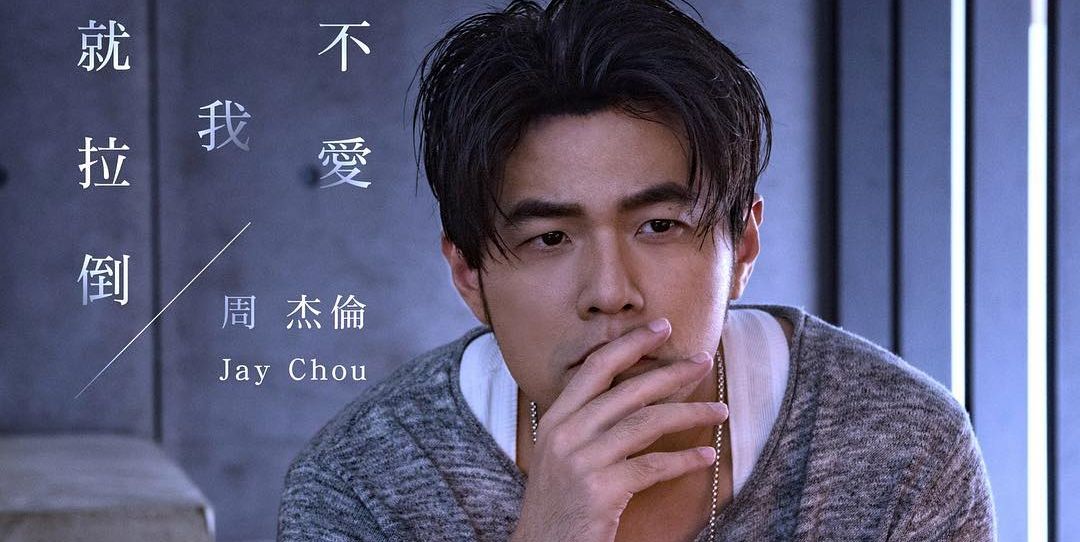 不爱我就拉倒-周杰伦