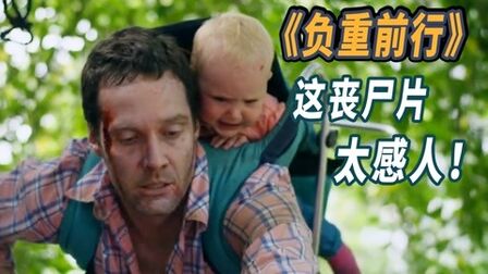 看哭6000万人的丧尸片，请一定不能错过！！！