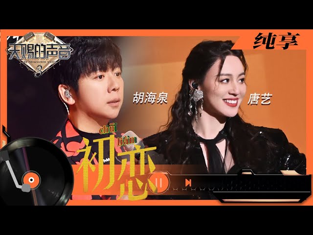 初恋-胡海泉/唐艺