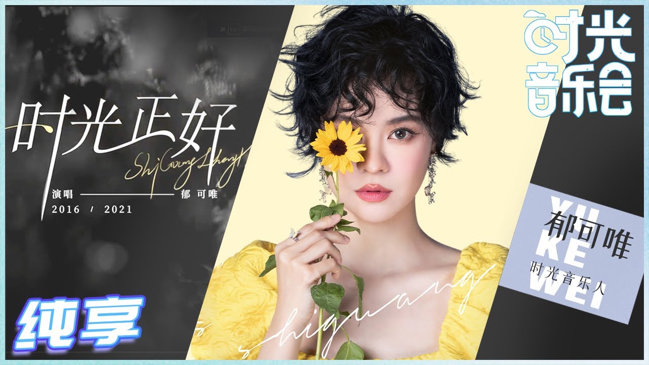 时光正好-郁可唯