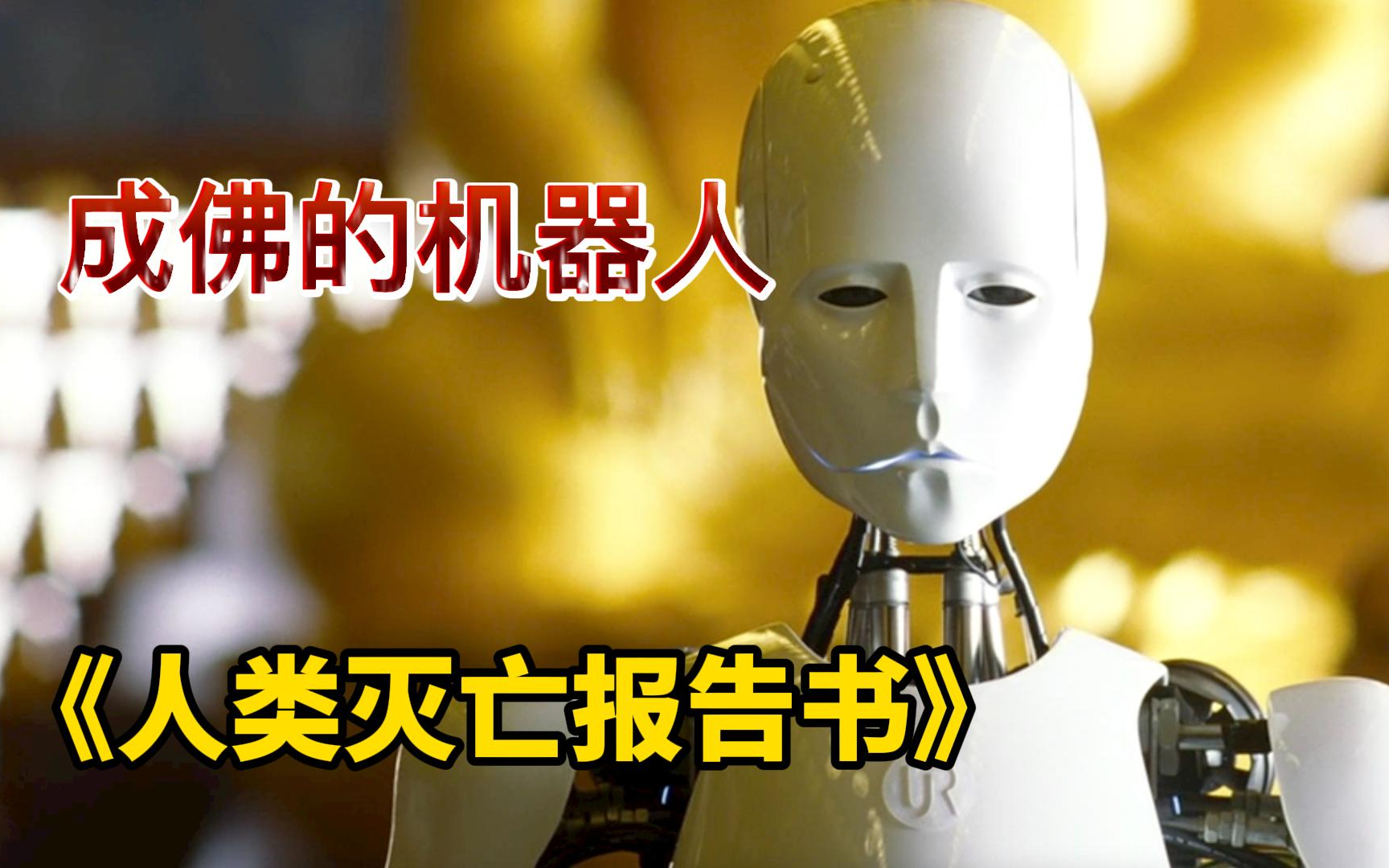 女孩生日当天，外星人送来一个巨型台球，导致人类灭绝