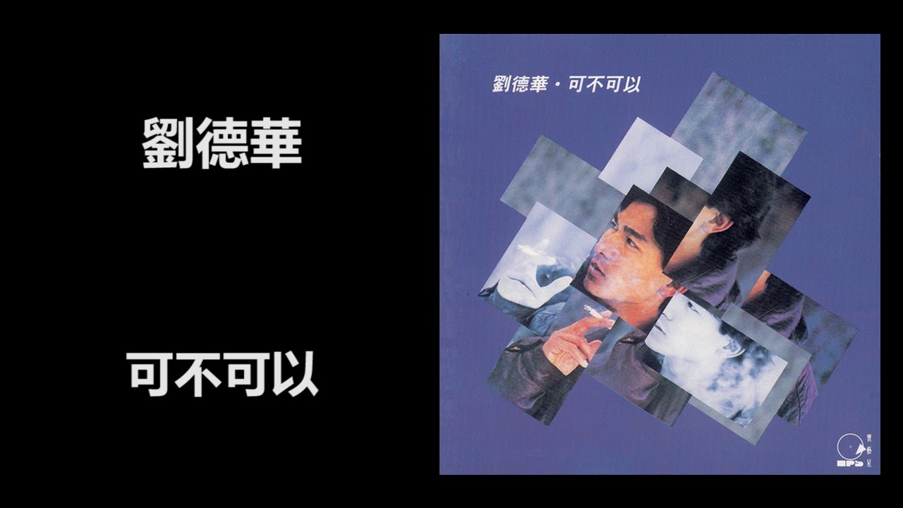 可不可以-刘德华