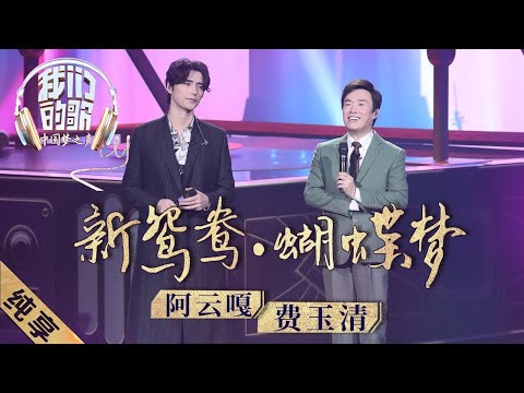 新鸳鸯·蝴蝶梦-费玉清/阿云嘎