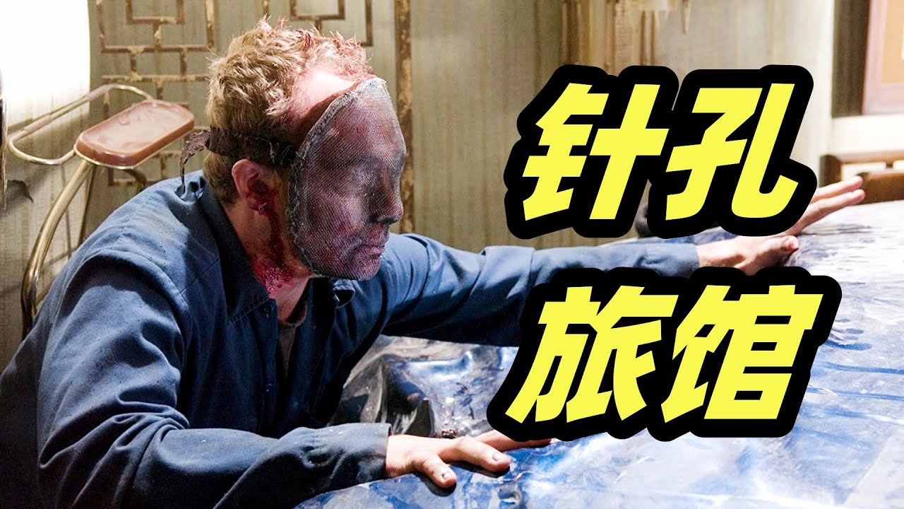 夫妻深夜住旅馆，陷入恐怖偷拍，逃不出去死路一条！小众恐怖片《针孔旅社》