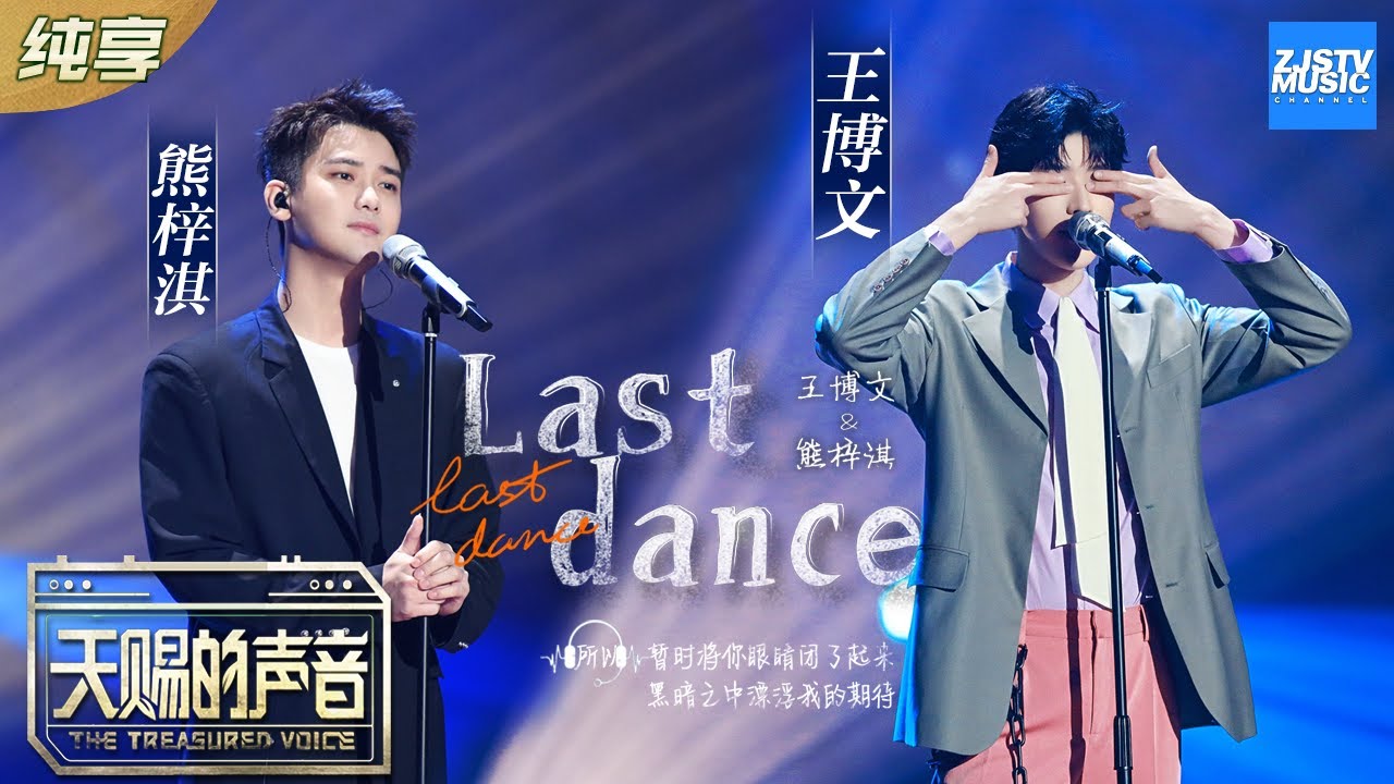 LastDance-熊梓淇/王博文