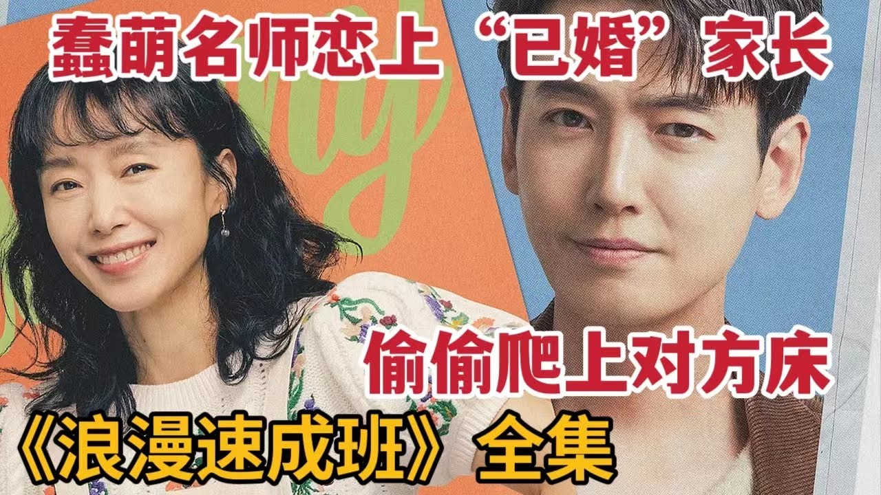 蠢萌老师偷爬娇羞老板娘床，一口气看完2023最新浪漫爱情韩剧《浪漫速成班/一等绯闻》大合集