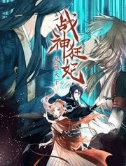 战神狂妃：凤倾天下动态漫画