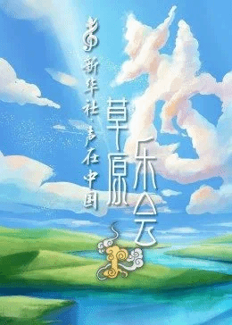 声在中国-草原乐会