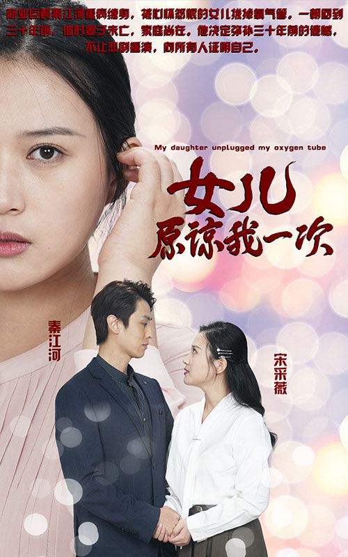 女儿原谅我一次（新版）