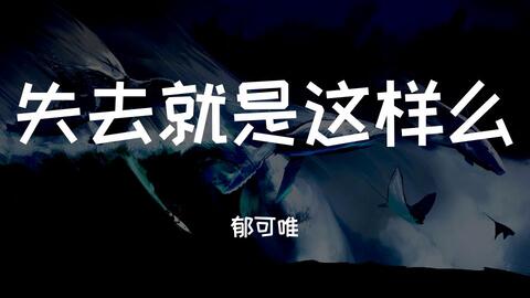 失去就是这样么-郁可唯
