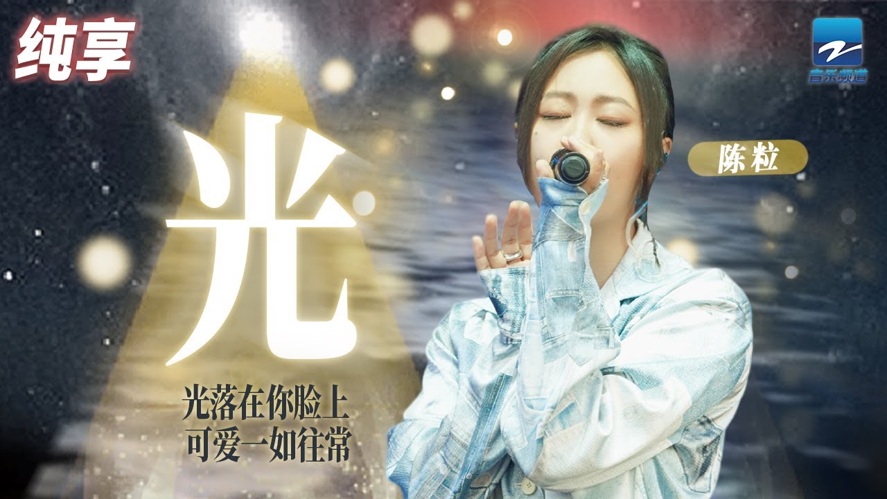 光-陈粒