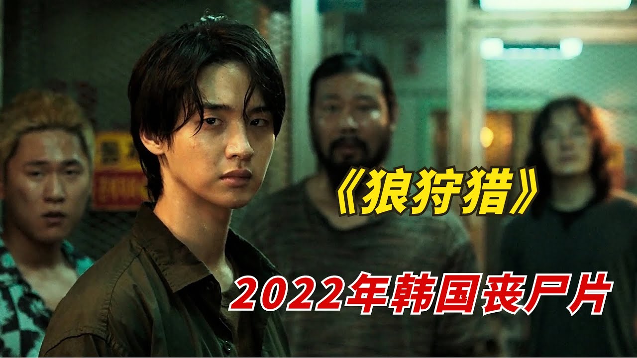 韩国警察大战生化丧尸，全程血浆横飞，胆小勿入！2022韩国最新19禁犯罪惊悚片《狼狩猎》