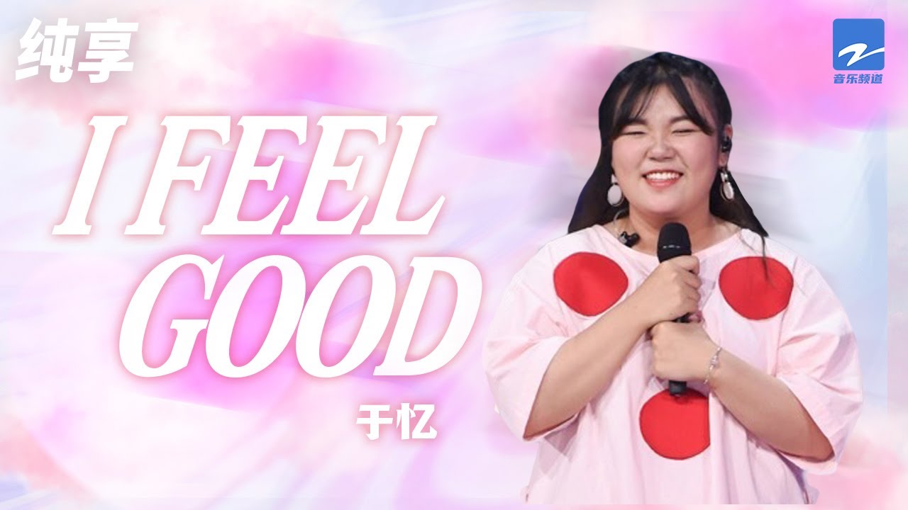 Ifeelgood-于忆