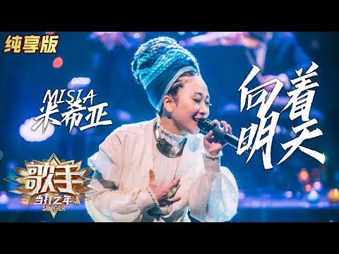 向着明天--MISIA米希亚