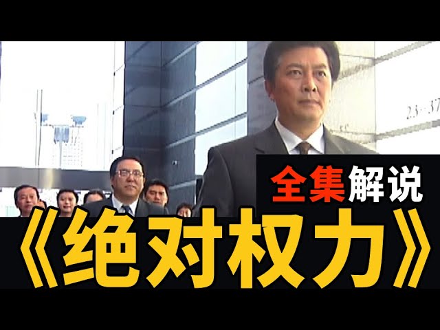 《绝对权力》全集解说丨比《人民的名义》更真实，一把手拥有绝对的控制权