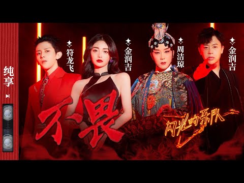 不畏-李玉刚/符龙飞/金润吉/周洁琼
