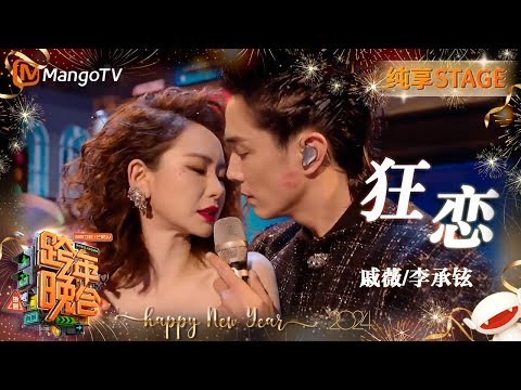 狂恋-戚薇/李承铉