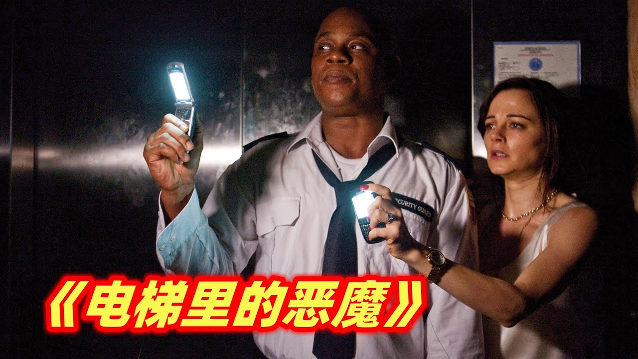 电梯突发故障，乘客接连离奇死亡，真凶究竟是谁？惊悚悬疑电影《电梯里的恶魔》