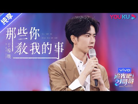 那些你教我的事--于朦胧