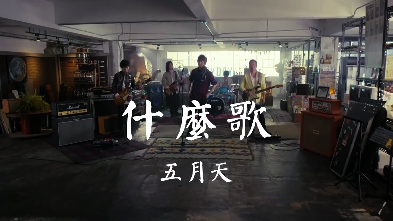 什么歌-五月天