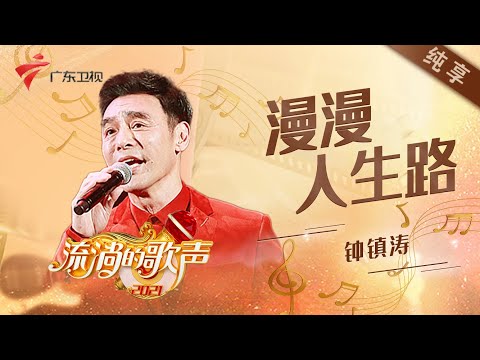 漫漫人生路--钟镇涛