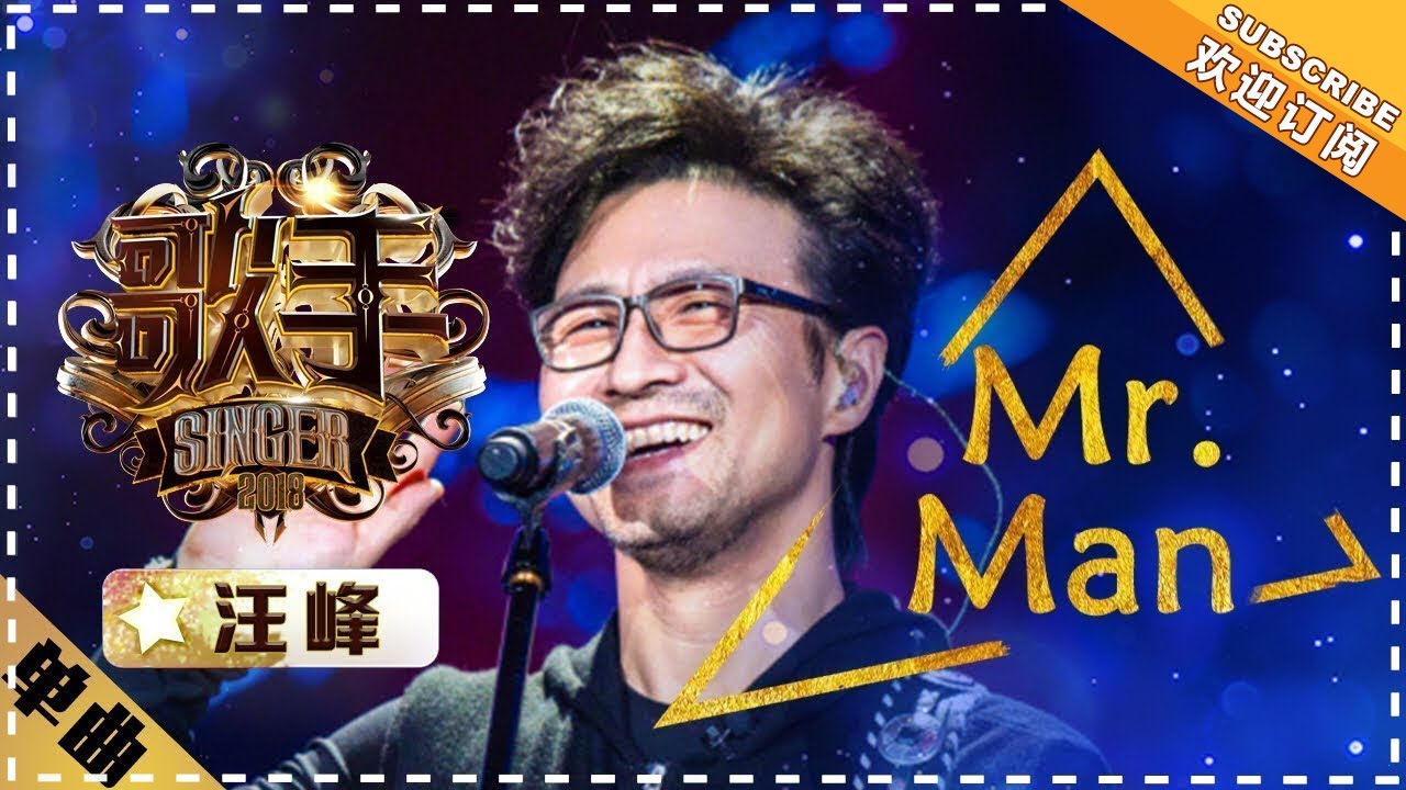 Mr.Man-汪峰