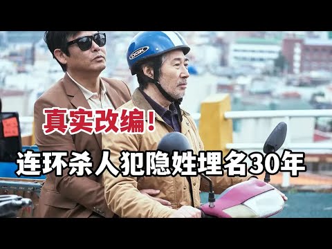 真实改编！连环杀人犯隐姓埋名30年重新作案，剧情反转到极致的精彩韩影！《一定要抓住》