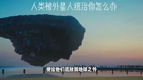 外星人突然入侵地球，僅1天人類便被迫投降淪為俘虜，反抗的人反而成了異類！