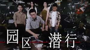 园区潜行