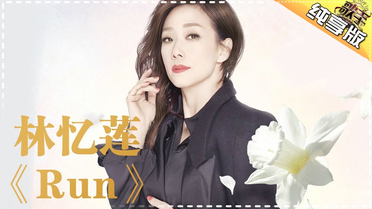 Run-林忆莲