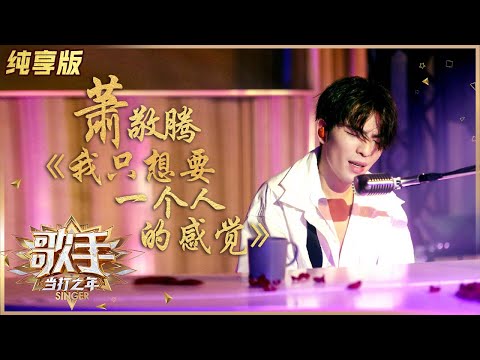 我只想要一个人的感觉--萧敬腾