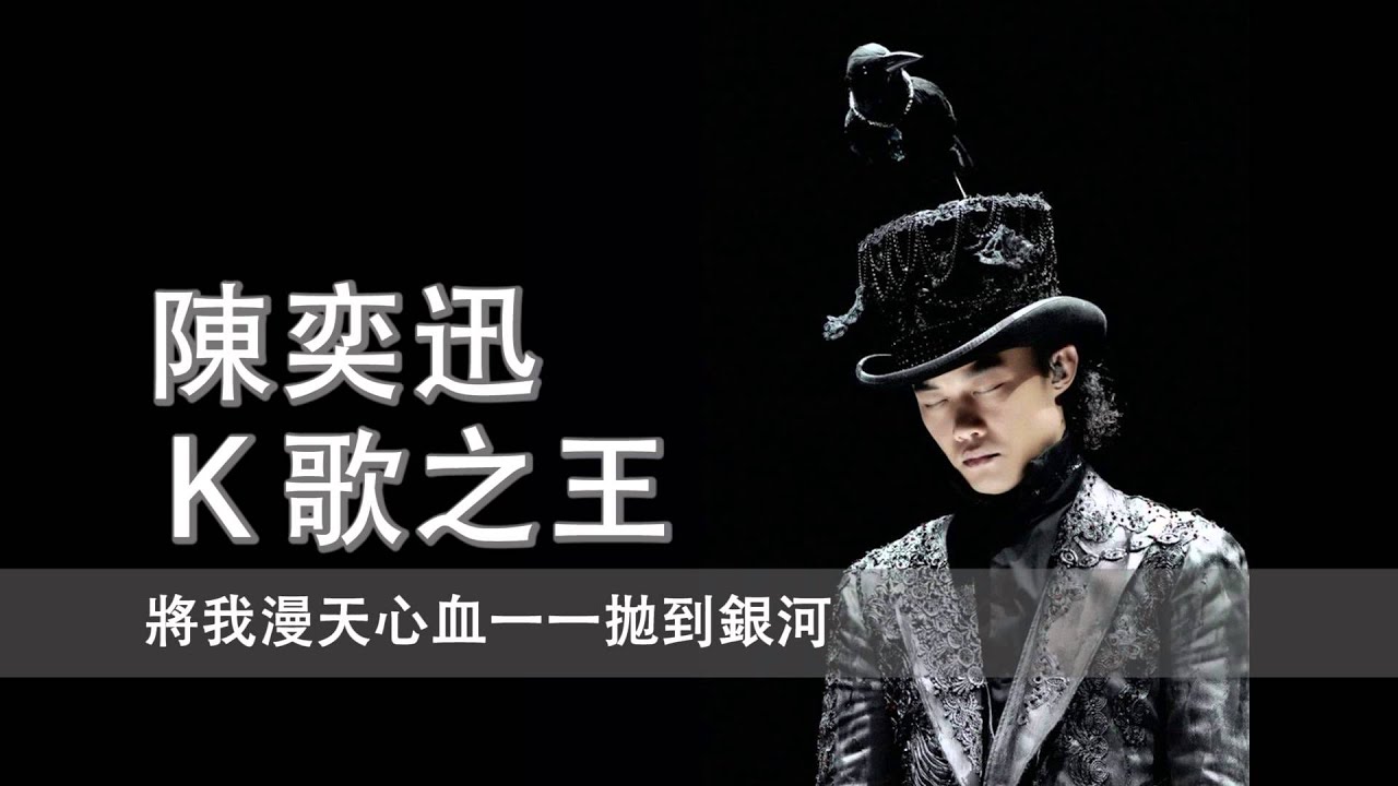 K歌之王-陈奕迅