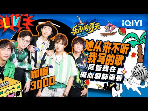 她从来不听我写的歌-咖喱3000