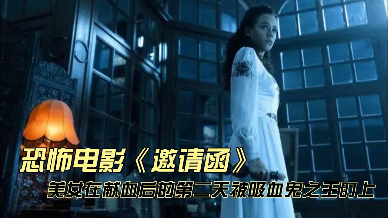 2022最新恐怖片《邀請函》無知少女被獻祭，成為吸血鬼新娘！
