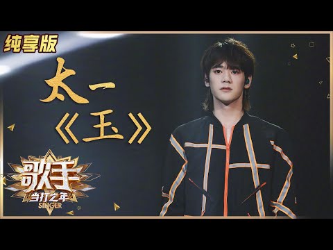 玉--太一