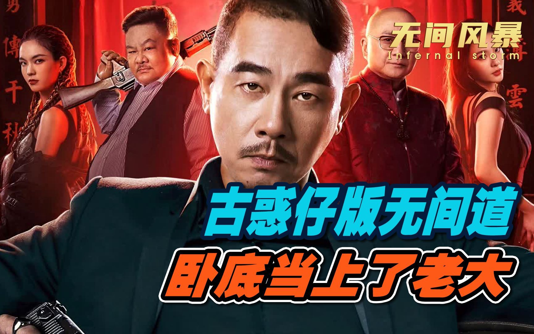 警察臥底黑幫20年，成了大哥的生死兄弟，最終成為幫派老大！