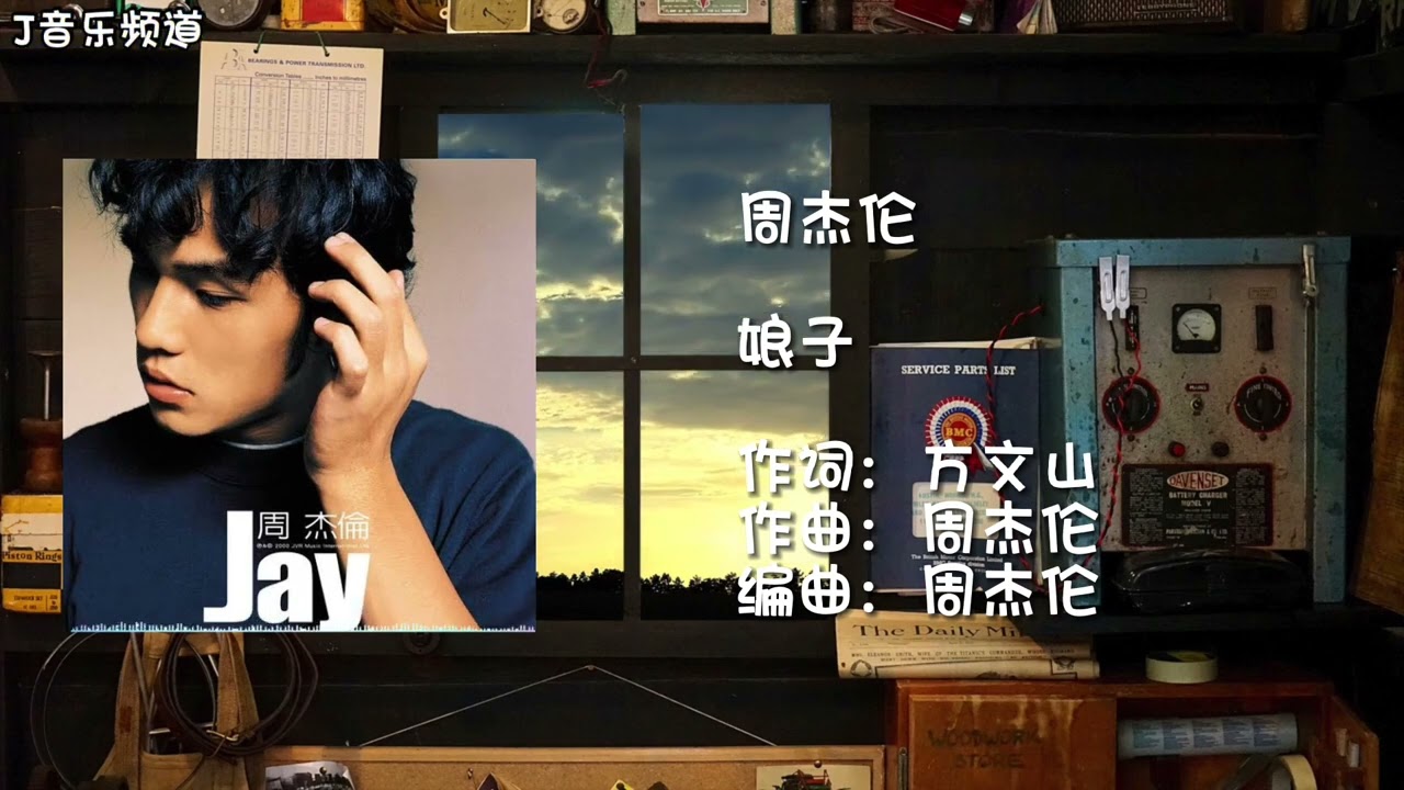 娘子-周杰伦