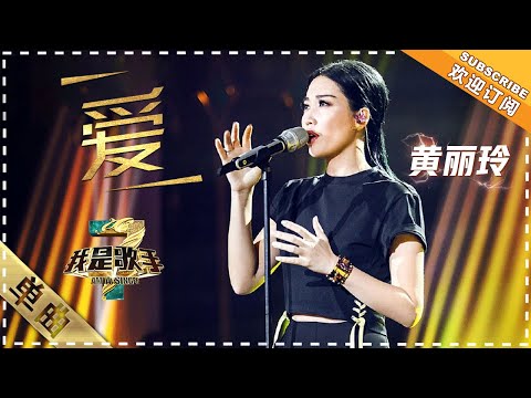 爱--黄丽玲