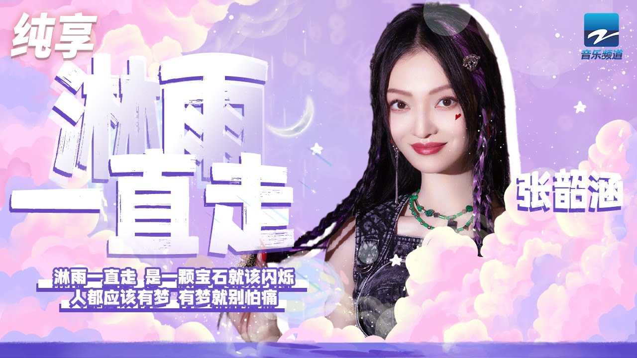 淋雨一直走-张韶涵