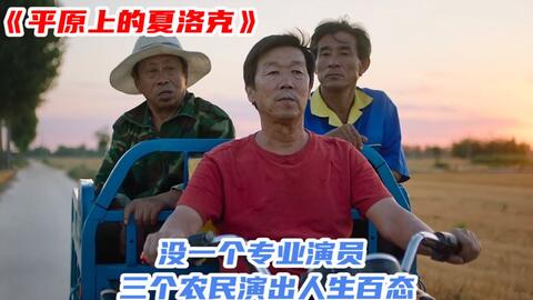 这部国产片真是牛上天了，没有一个专业演员，竟然成为了年度黑马！
