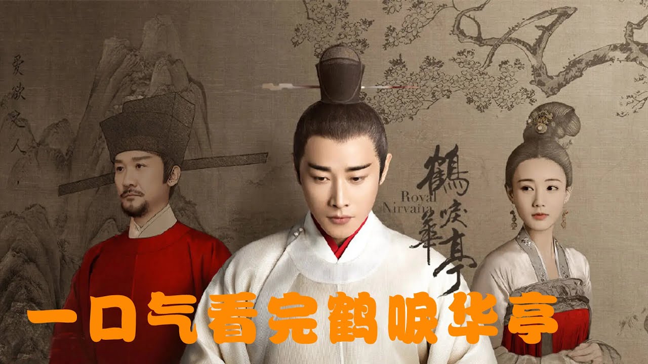 一口气看完《鹤唳华亭》，史上最惨太子的悲惨一生。权谋、人性、真情等都在剧中展现得淋漓精致