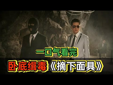 卧底警察竟然是毒贩儿子，一句话让他进入董事会，没想到只是逢场作戏卧底被刷的团团转丨一口气看完《摘下你的面具》