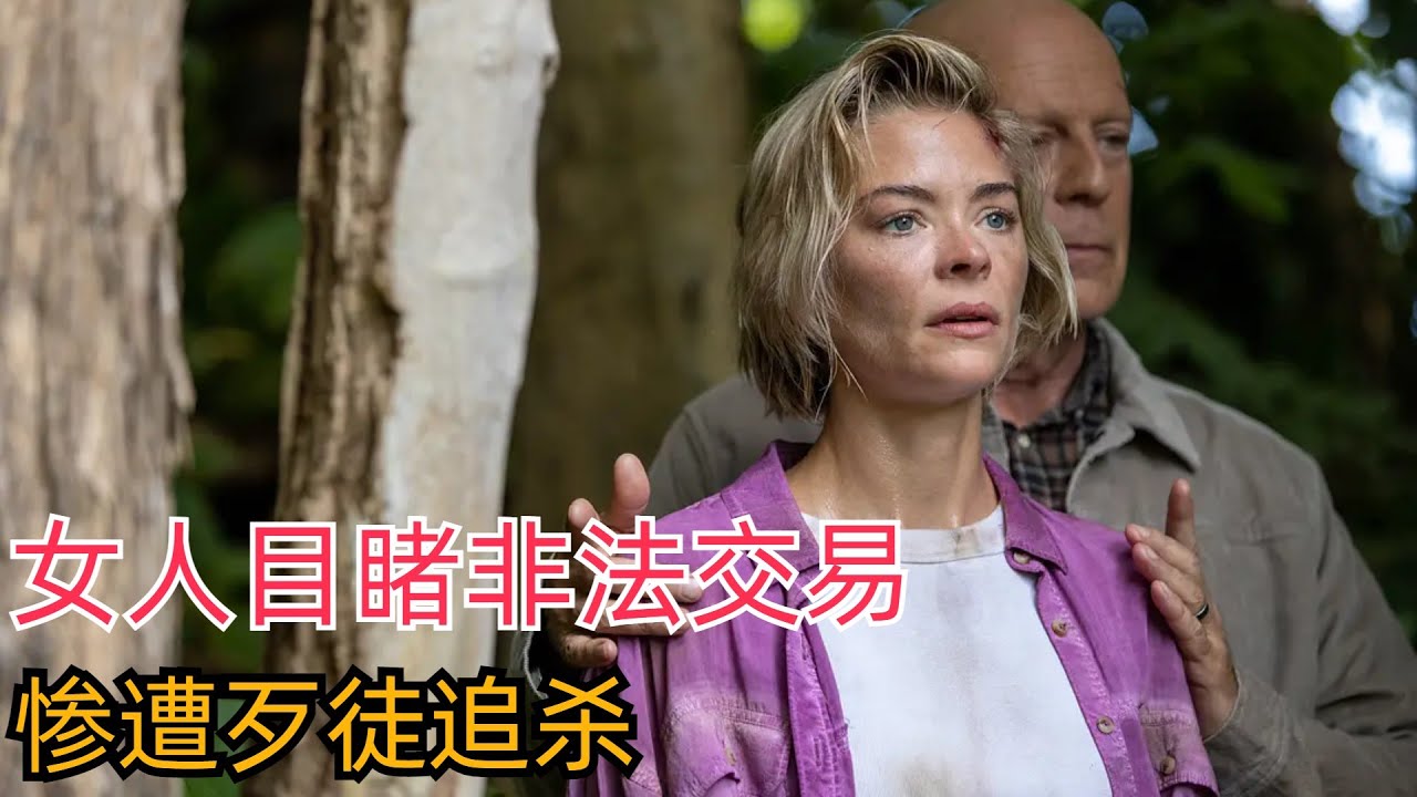 女人目睹非法交易，惨遭歹徒追杀