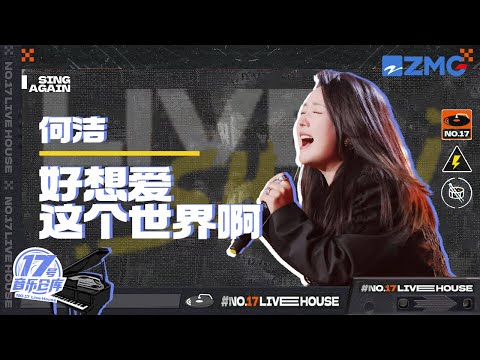 好想爱这个世界啊--何洁