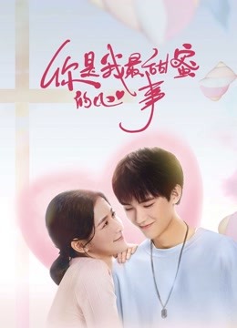 你是我最甜蜜的心事